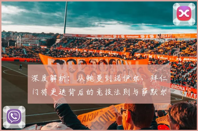 深度解析:从鲍曼到诺伊尔,拜仁门将更迭背后的竞技法则与萨默尔的残酷论断
